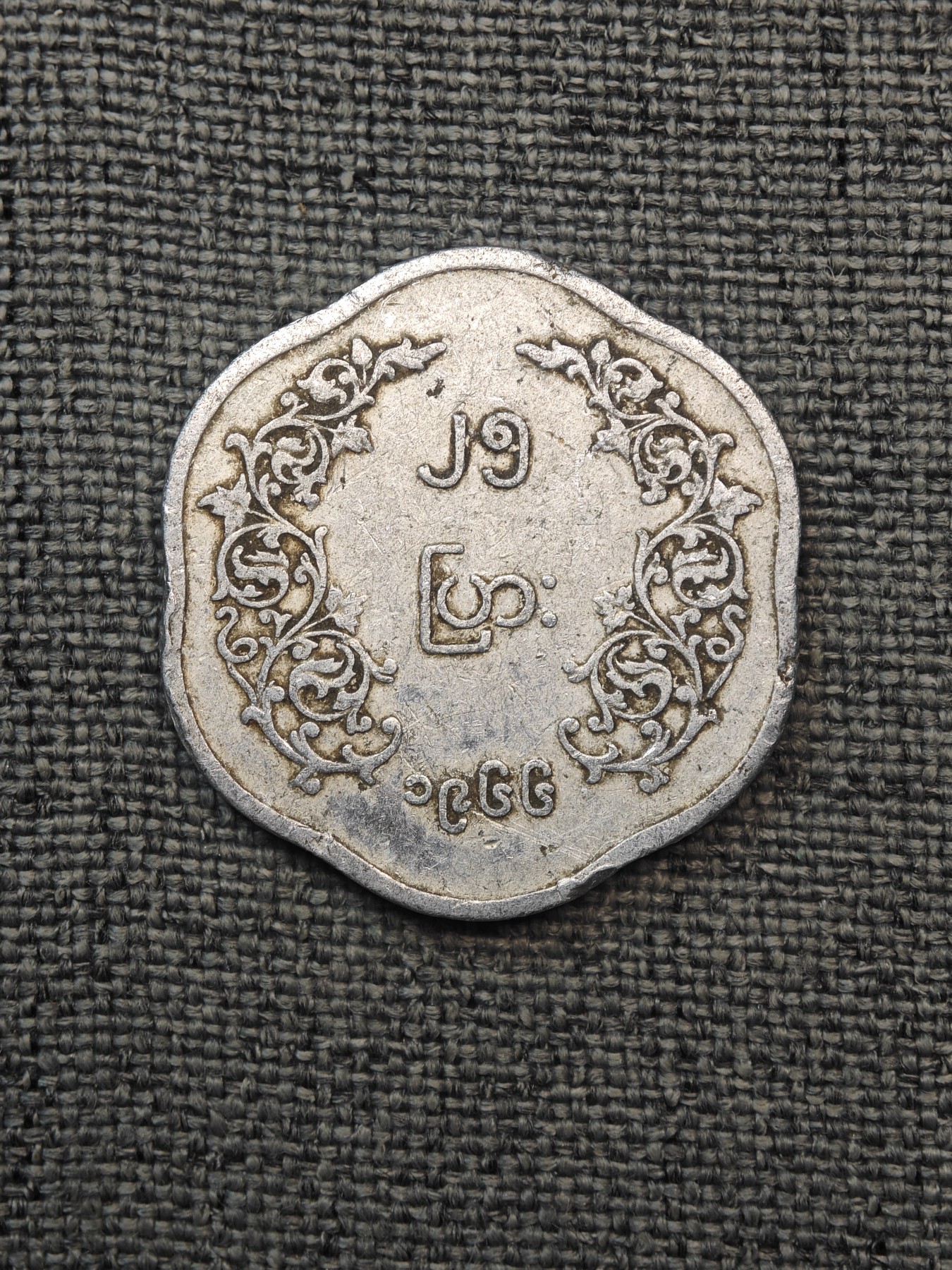 外国硬币收藏店第6期 缅甸昂山将军25分异形铝币