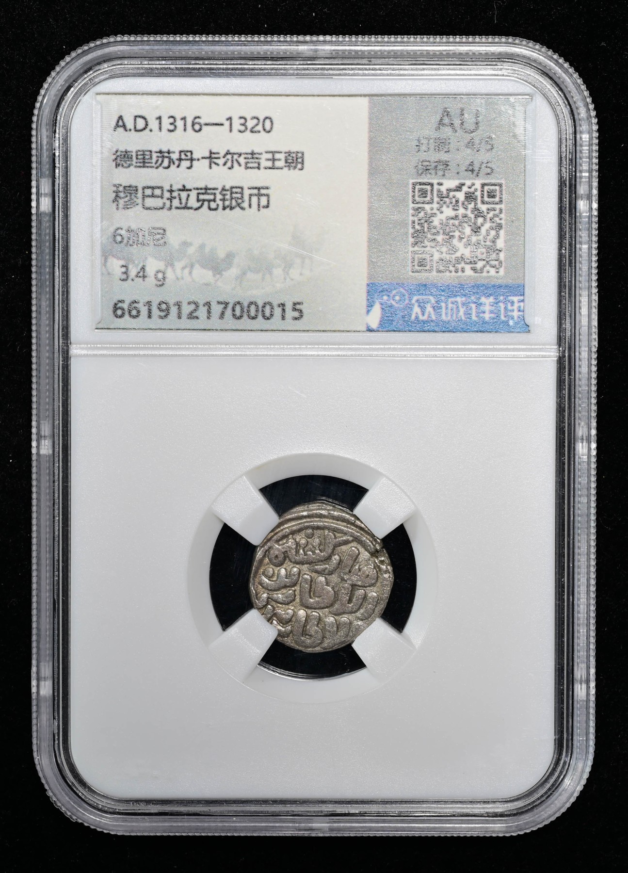 太藏-外国钱币限时专场第一期 德里苏丹·卡尔吉王朝穆巴拉克银币6加尼