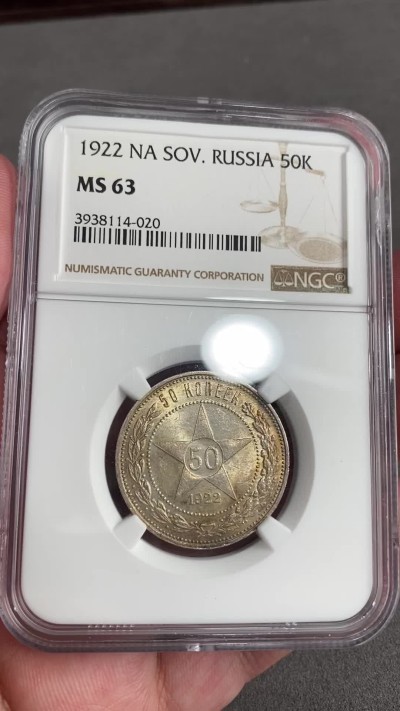 凡希万国世界钱币年度大拍第二季 NGC MS63 1922年苏联pccp半卢布 黄油转光