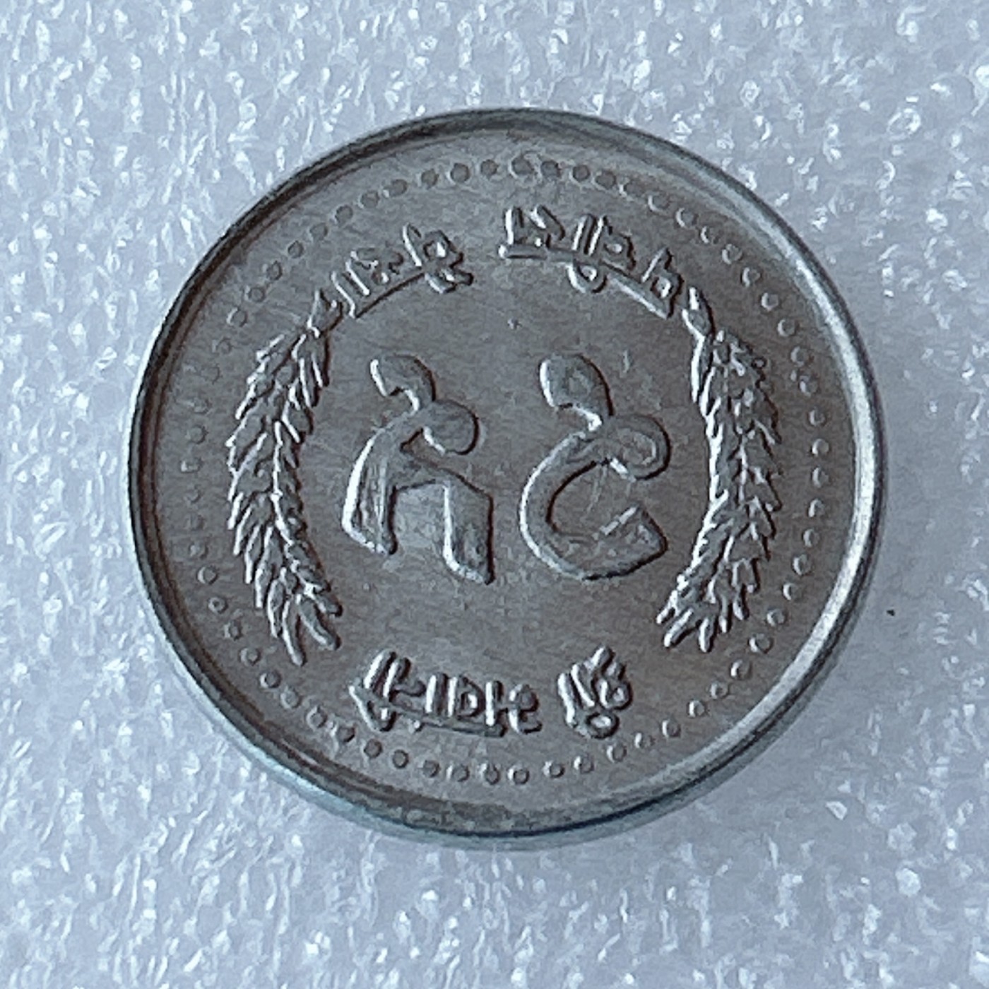 海外回流1元起拍小铺 各国钱币散币场 第3期 尼泊尔