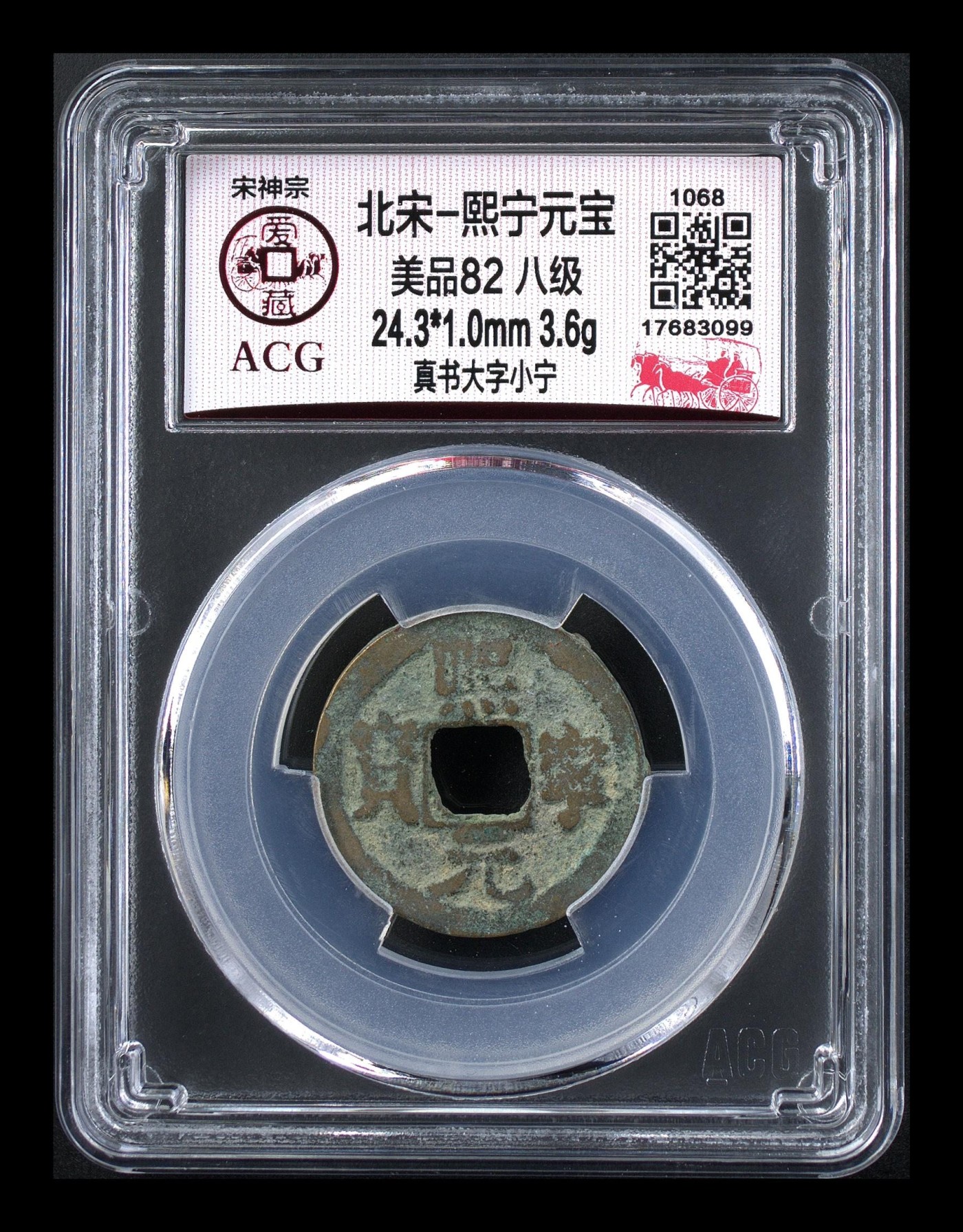 周日精品拍场大杂烩 🔥 🔥 八级币🔥 🔥 爱藏评级—熙宁元宝—真书大字小宁，北宋熙宁元宝字体十分优美，在北宋钱里边属于比较有特点的钱币之一！未来潜力股