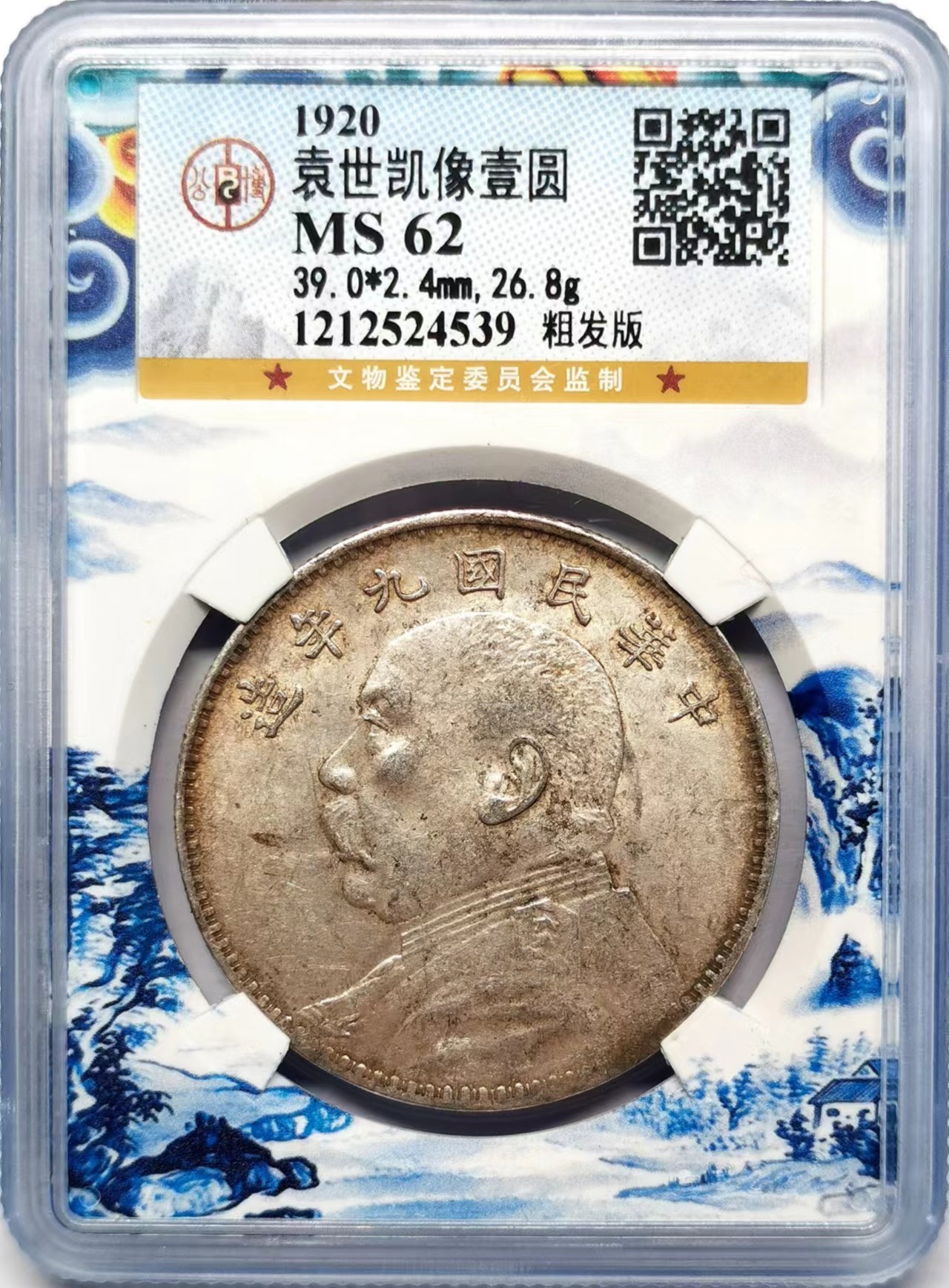 凡希万国世界钱币年度大拍第二季 1920年公博MS62民九年袁像粗发粗字“中华”二字未断口流通1元 少见原味