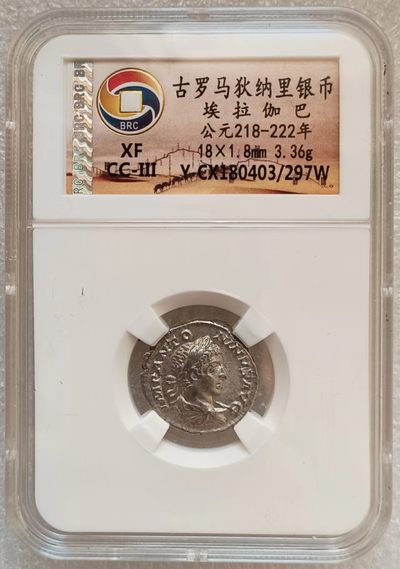 瓶子🏺第123期拍卖会  古罗马狄纳里银币 埃拉伽巴 公元218-222年 3.36克