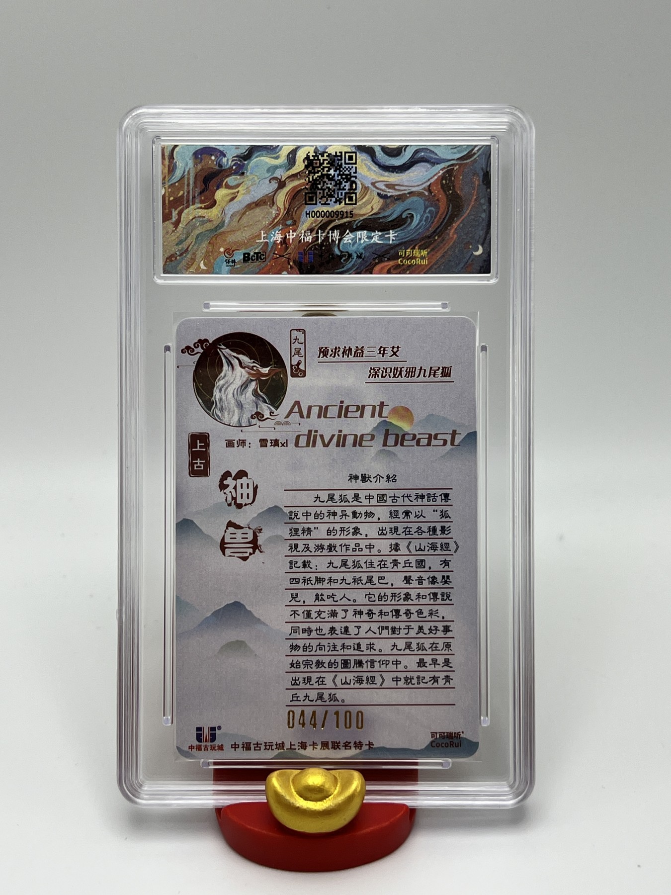 锦色铺子的卡拍第8期 跨年拍 可可瑞听 上古神兽  九尾狐  画师：雪璃xl  限编 044/100 粗闪
