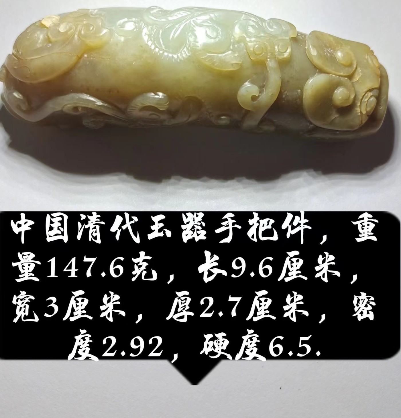 中国清代玉器手把件。