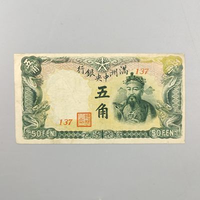 康怡轩【中国纸币专场】第83期 - 满洲中央银行伍角纸币（137）