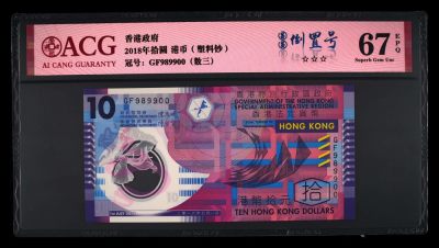 爱藏评级2018年香港塑料钞10港币圆圆倒置号 - 爱藏评级2018年香港塑料钞10港币圆圆倒置号