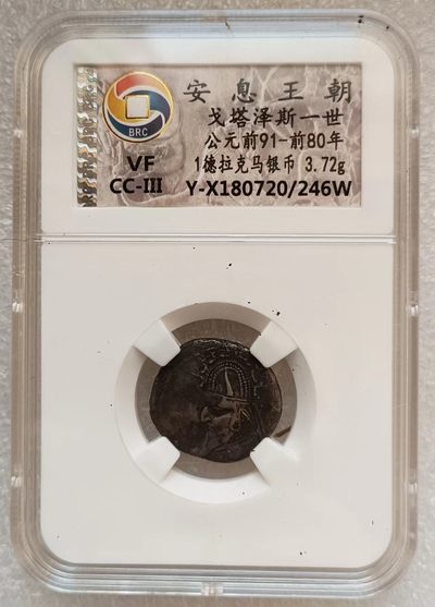 瓶子🏺第123期拍卖会  安息王朝戈塔泽斯一世 公元前91-前80年 1德拉克马银币 3.72克