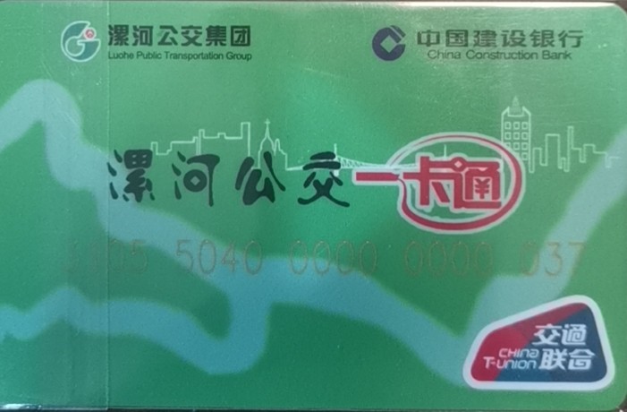 迎新拍（小号专场） 漯河交通卡 小号37 全新