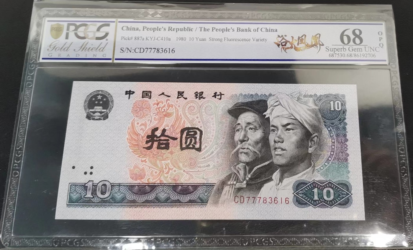 《张总收藏》132期-元旦外币精品汇 四版币1980年10元PCGS68高分无4号码整齐 Pick#887a浴火凤凰