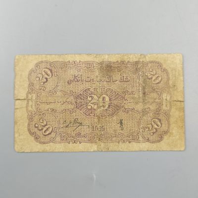 康怡轩钱币【世界纸币专场】第251012期  1939年中华民国新疆商业银行贰角纸币（SE687150）