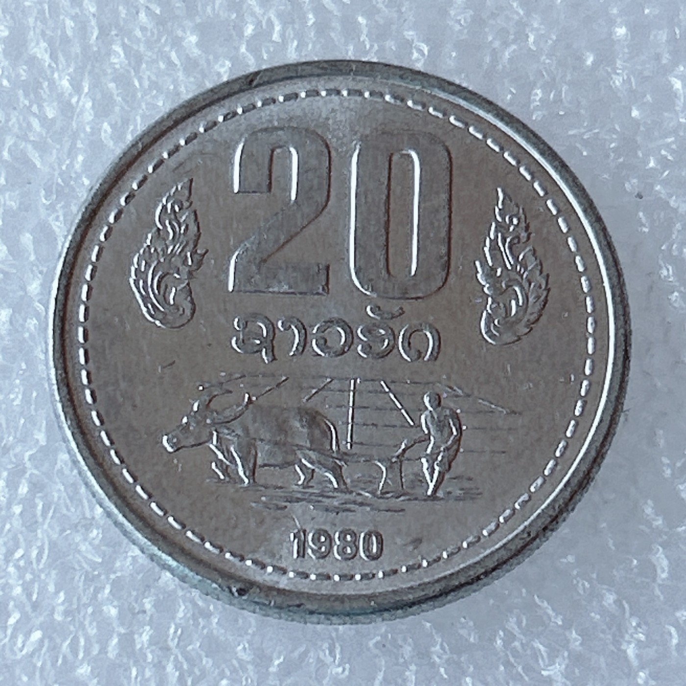 海外回流1元起拍小铺 各国钱币散币场 第3期 老挝20阿特铝币 老牛