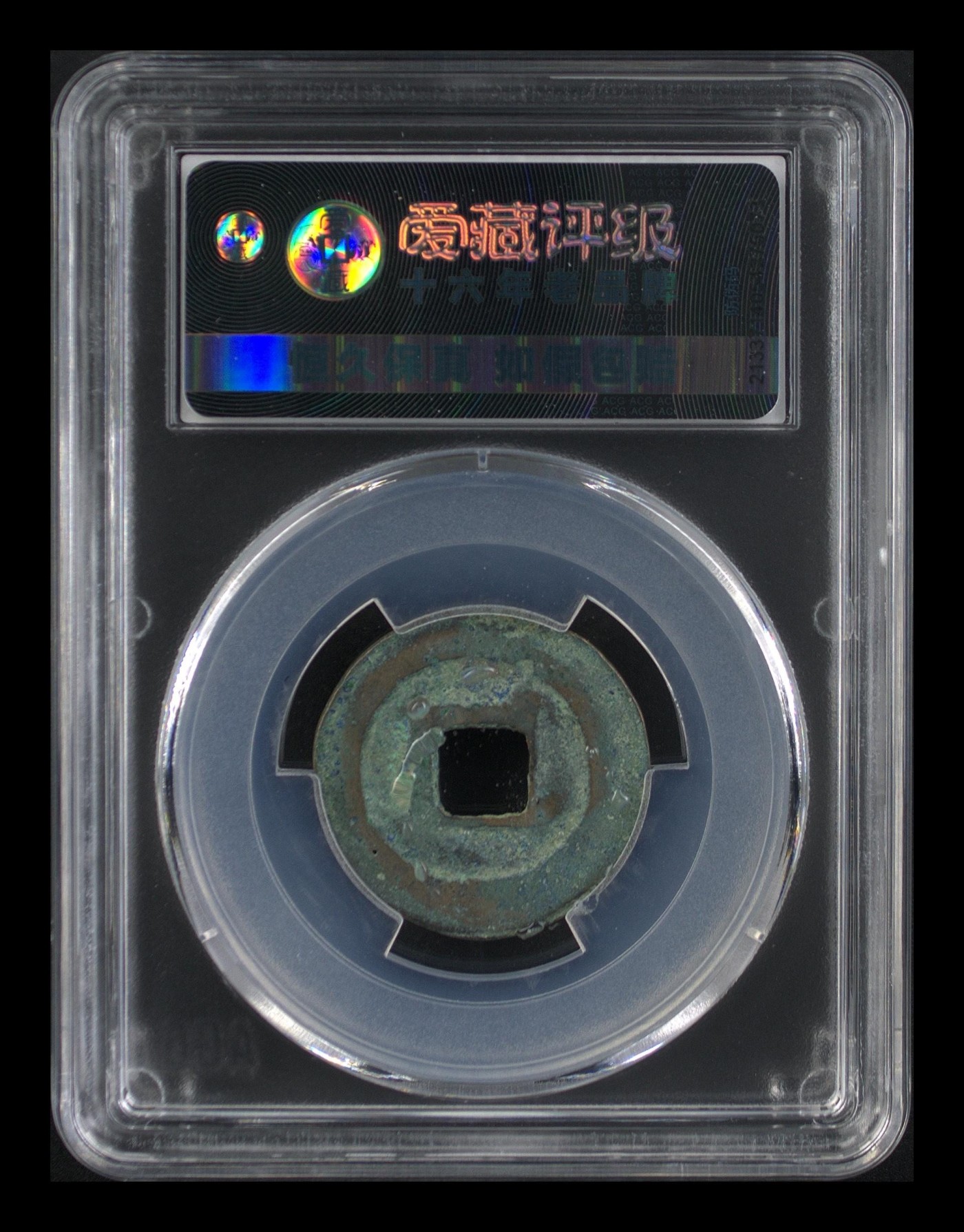 周日精品拍场大杂烩 🔥 🔥 八级币🔥 🔥 爱藏评级—熙宁元宝—篆书长宁面四出退元，北宋熙宁元宝字体十分优美，在北宋钱里边属于比较有特点的钱币之一！未来潜力股