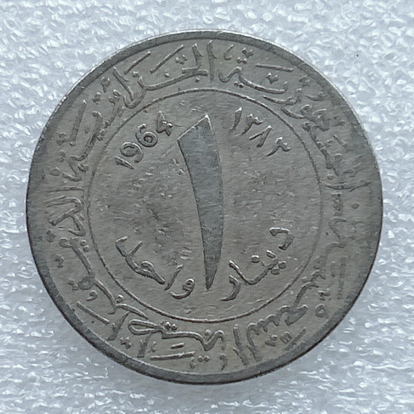 海外回流1元起拍小铺 各国钱币散币场 第3期 1964年阿尔及利亚1第纳尔