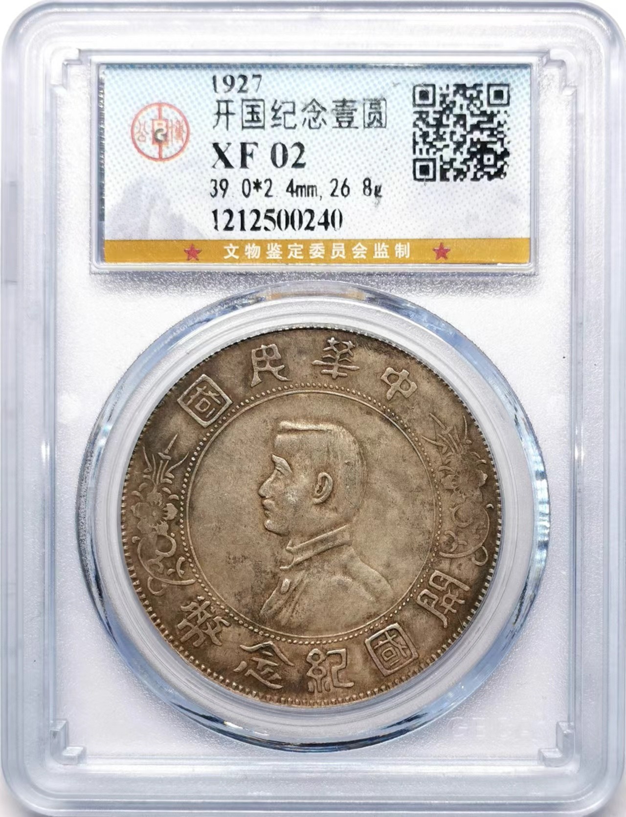 凡希万国世界钱币年度大拍第二季 1927年公博XF02民孙中山开国纪念流通1元大银币 原味