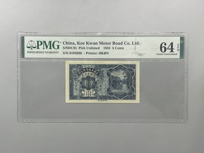 「乾奕」PMG民国纸币公博古钱币专拍第一百八十五期，全场包邮 - 出1933年民国22年中山县歧关车路有限公司壹毫，全程无347靓号，美国PMG65E