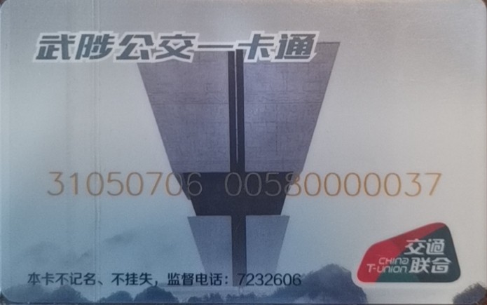 迎新拍（小号专场） 武陟交通卡 小号37 全新