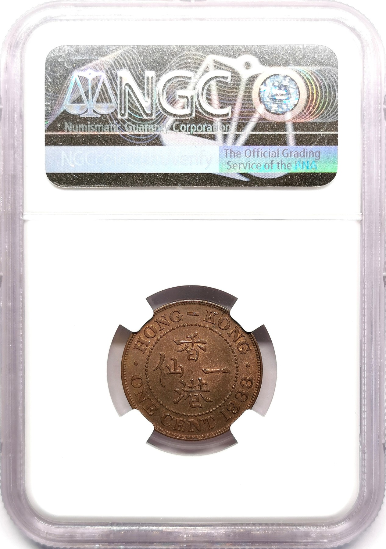 凡希万国世界钱币年度大拍第二季 NGC MS63BN 1933香港乔五壹分铜币