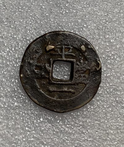 瓶子🏺第123期拍卖会  常平通宝  大型背少见