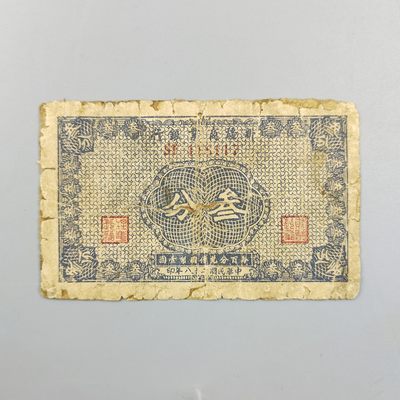 康怡轩钱币【民国 日本纸币专场】第192期 - 1939年中华民国新疆商业银行叁分纸币（SE118117)
