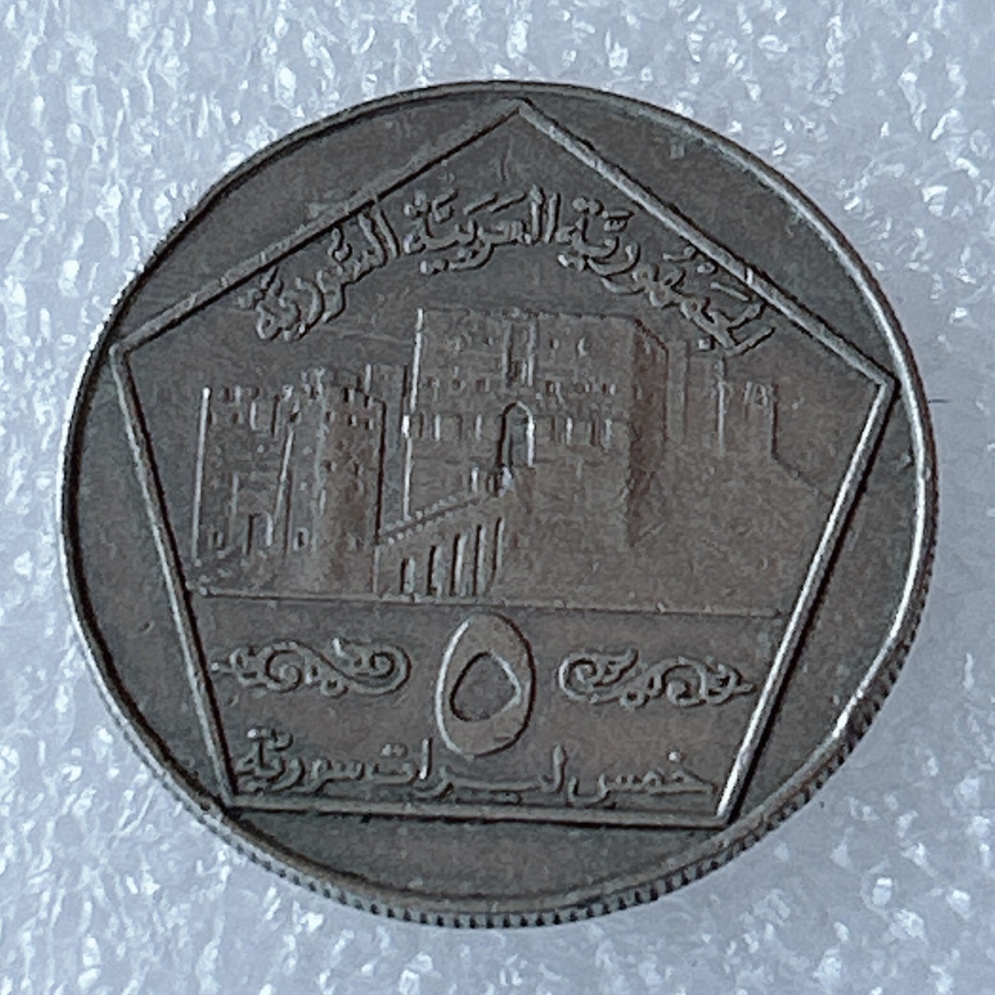 海外回流1元起拍小铺 各国钱币散币场 第3期 叙利亚1996年5镑