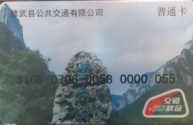 迎新拍（小号专场） 修武交通卡 小号55 全新