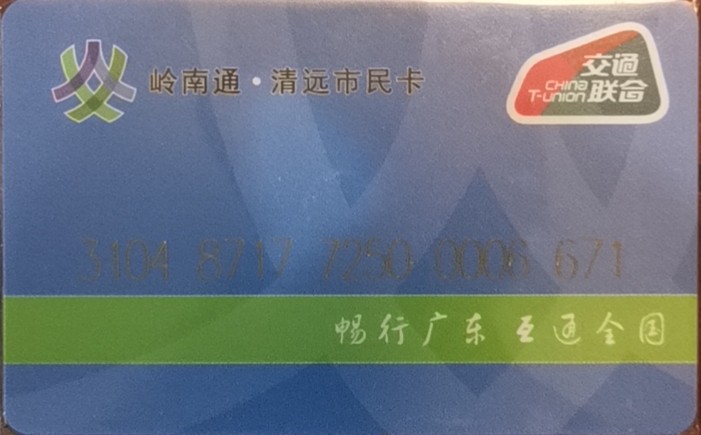 迎新拍（小号专场） 清远交联卡 66号卡 验证码两位数 全新