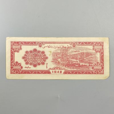康怡轩钱币【世界纸币专场】第251012期  1948年中华民国新疆商业银行拾萬圆纸币（AG029987)