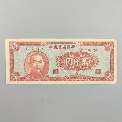 康怡轩钱币【世界纸币专场】第409期  - 1947年中华民国新疆商业银行贰仟圆纸币（AP206724)