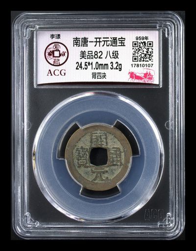 爱藏评级北宋古币，后边还有几枚开元通宝 - 🔥🔥🔥🔥爱藏评级—南唐—开元通宝—背四决，非常少见的南唐开元通宝背四决，南唐的历史很短暂，铸造量较少，比较值得珍藏！大漏价起拍
