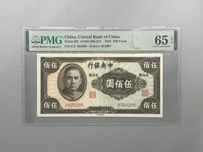 「乾奕」PMG民国纸币公博古钱币专拍第一百八十五期，全场包邮 - 出民国33年1944年中央银行英美版伍佰圆，美国PMG65E
