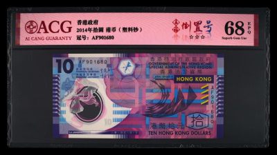 爱藏评级2014年香港塑料钞10港币五福倒置号 - 爱藏评级2014年香港塑料钞10港币五福倒置号