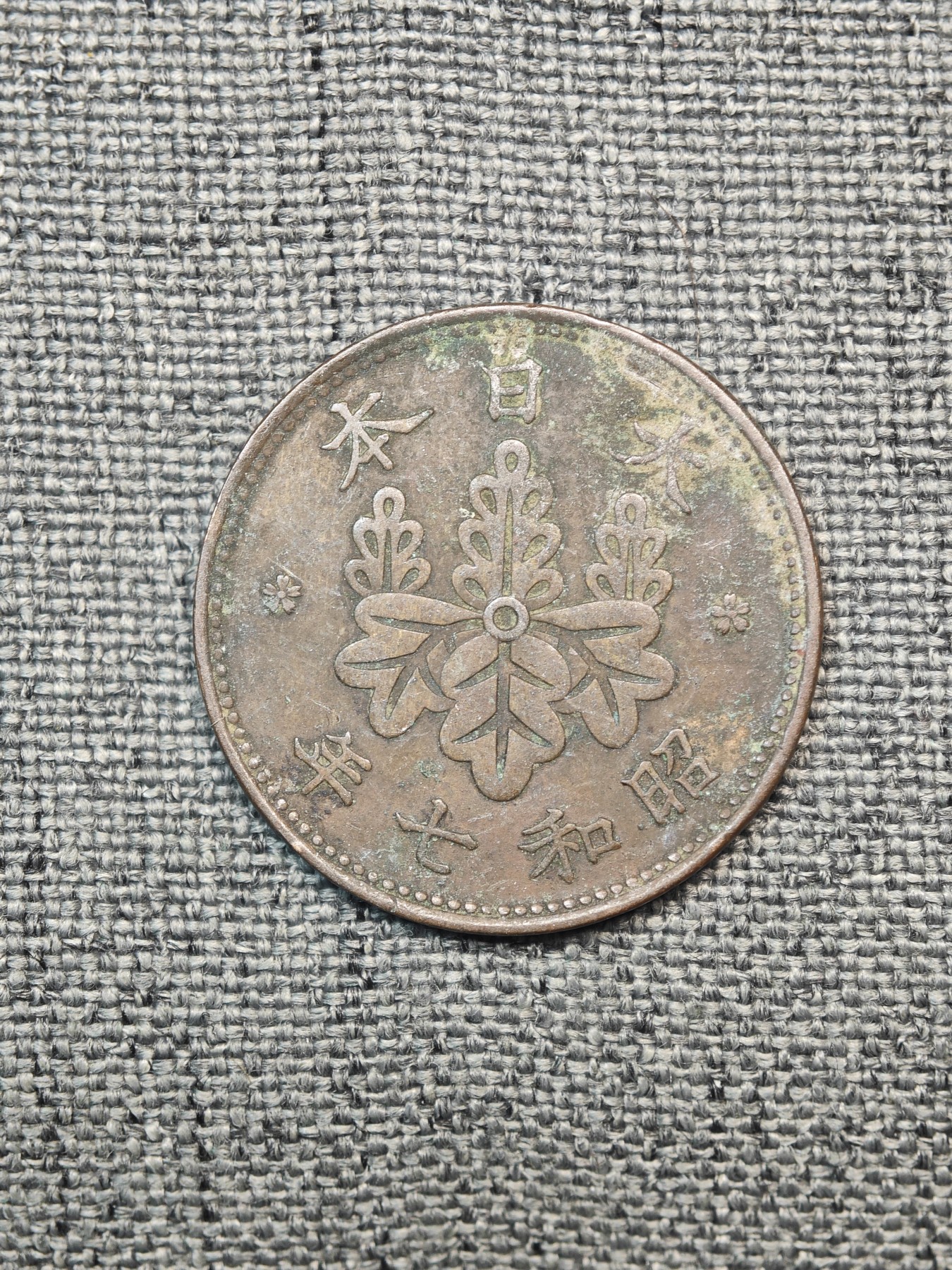 外国硬币收藏店第6期 日本昭和七年桐叶一钱