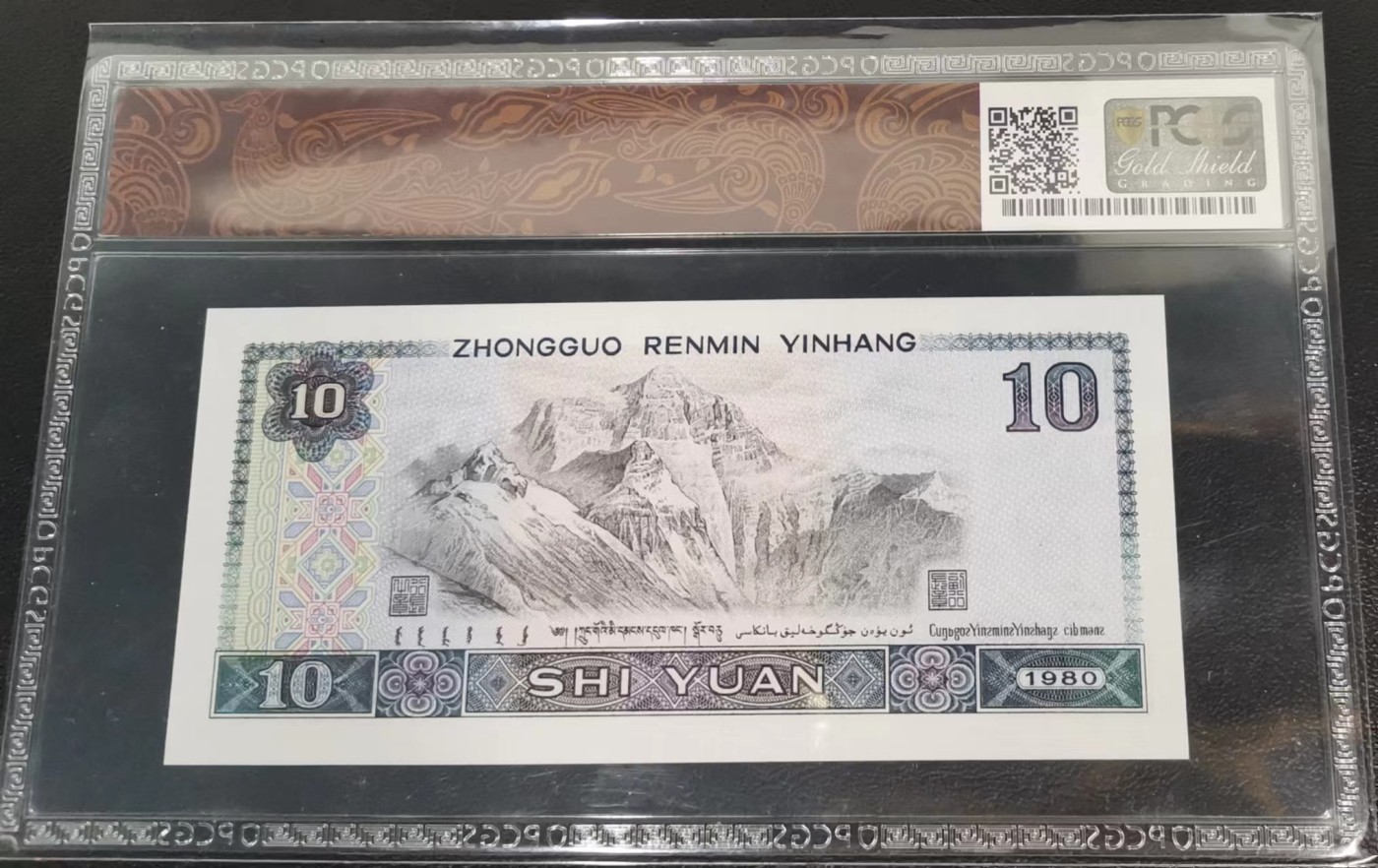 《张总收藏》132期-元旦外币精品汇 四版币1980年10元PCGS68高分无4号码整齐 Pick#887a浴火凤凰