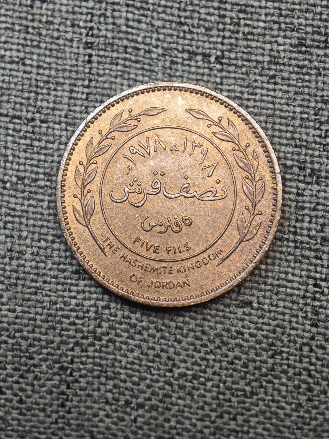 外国硬币收藏店第6期 极美品原光1978年老约旦5费尔铜币