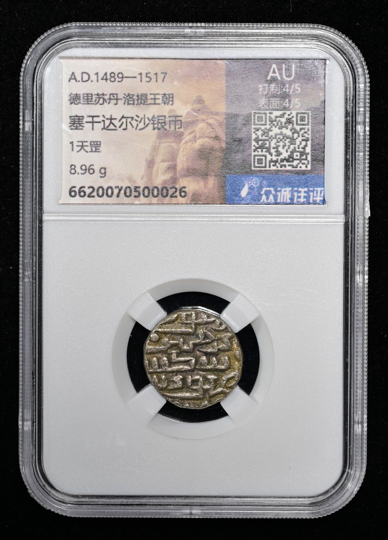 太藏-外国钱币限时专场第一期 德里苏丹·洛提王朝塞干达尔沙银币1天罡
