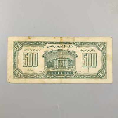 康怡轩钱币【世界纸币专场】第251012期  1946年中华民国新疆商业银行伍佰圆纸币（CE081473）