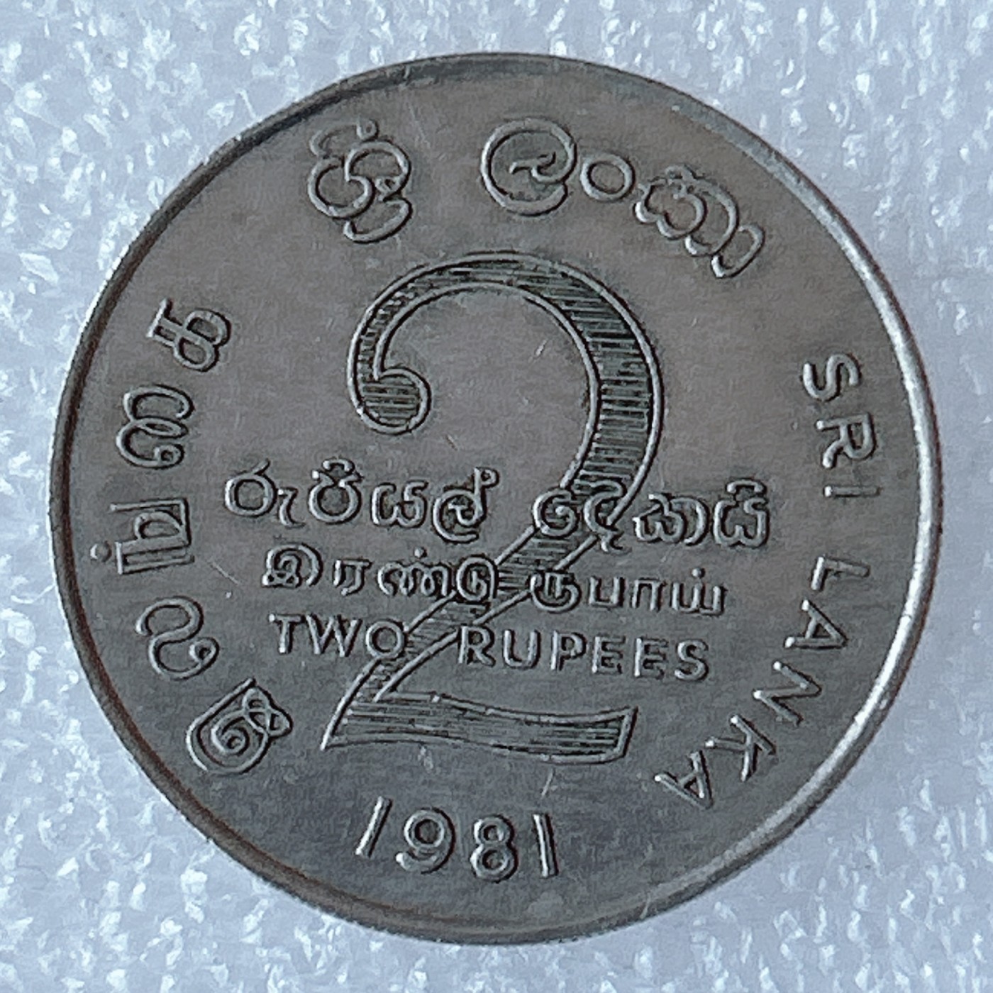 海外回流1元起拍小铺 各国钱币散币场 第3期 斯里兰卡1981年2卢比纪念币