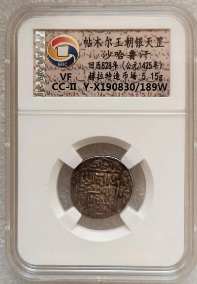 瓶子🏺第123期拍卖会  帖木尔王朝银天罡沙哈鲁汗 回历828年(公元1425年) 赫拉特造币场 5.15克
