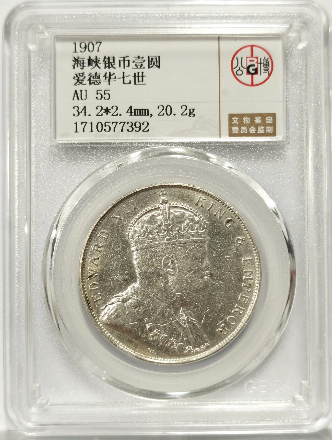 博洋堂世界钱币拍卖第058期（全场包邮） 公博 AU55 海峡1907年爱德华七世壹圆大银币