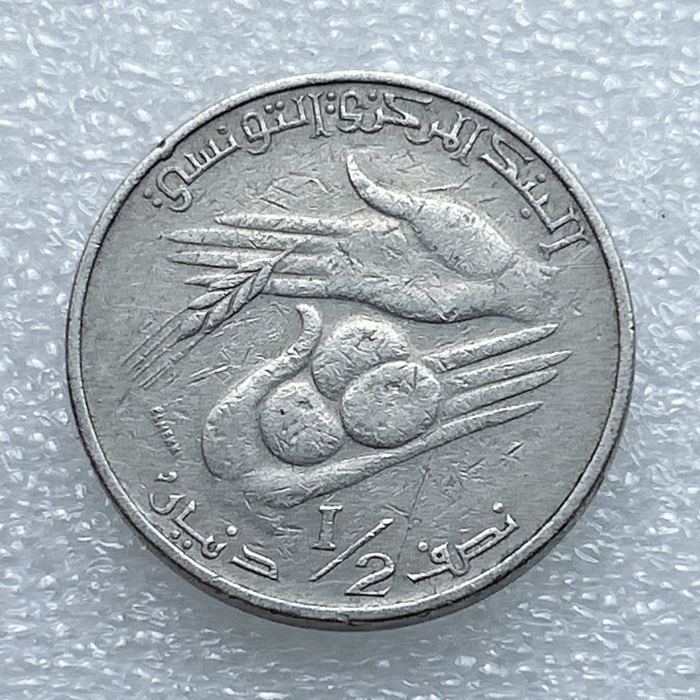 海外回流1元起拍小铺 各国钱币散币场 第3期 突尼斯1983年1/2第纳尔 