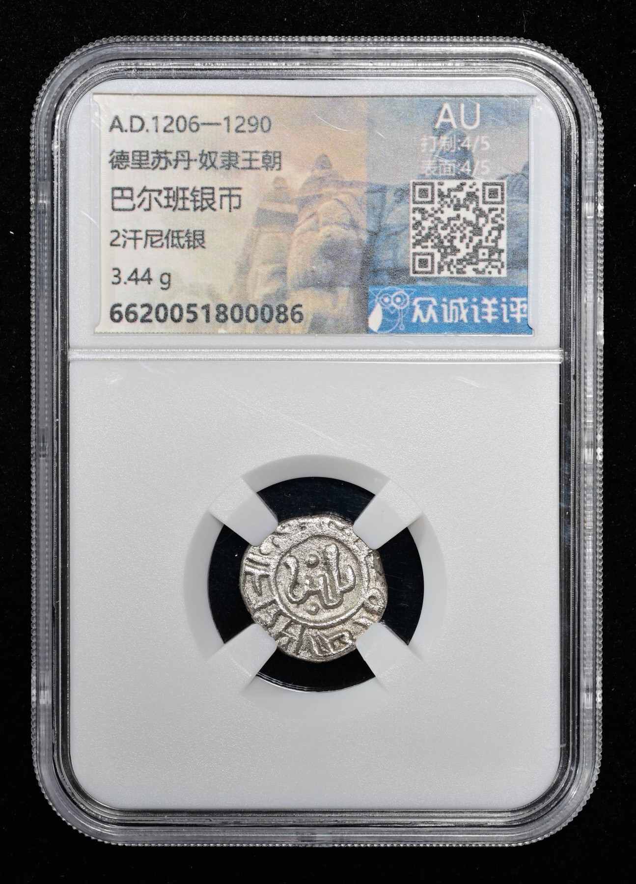 太藏-外国钱币限时专场第一期 德里苏丹·奴隶王朝巴尔班银币2汗尼低银