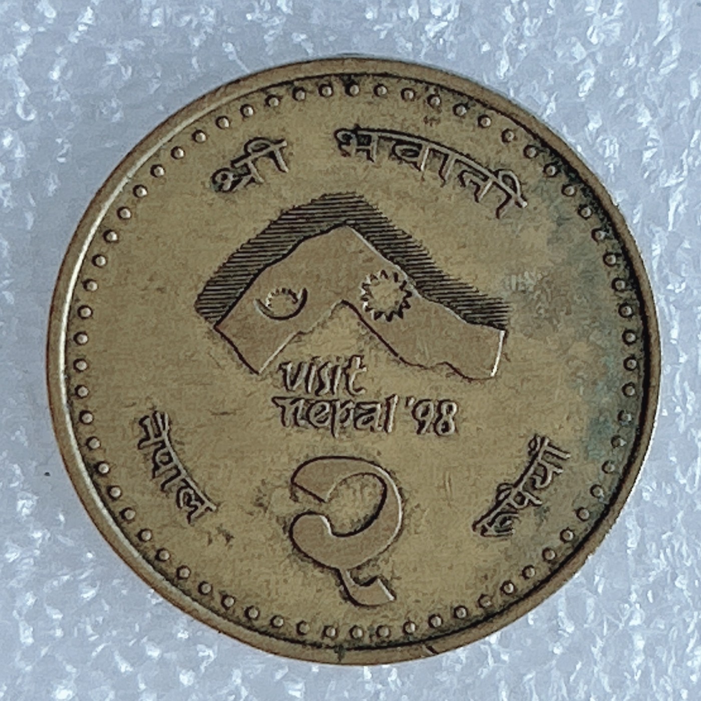 海外回流1元起拍小铺 各国钱币散币场 第3期 尼泊尔 98尼泊尔观光年