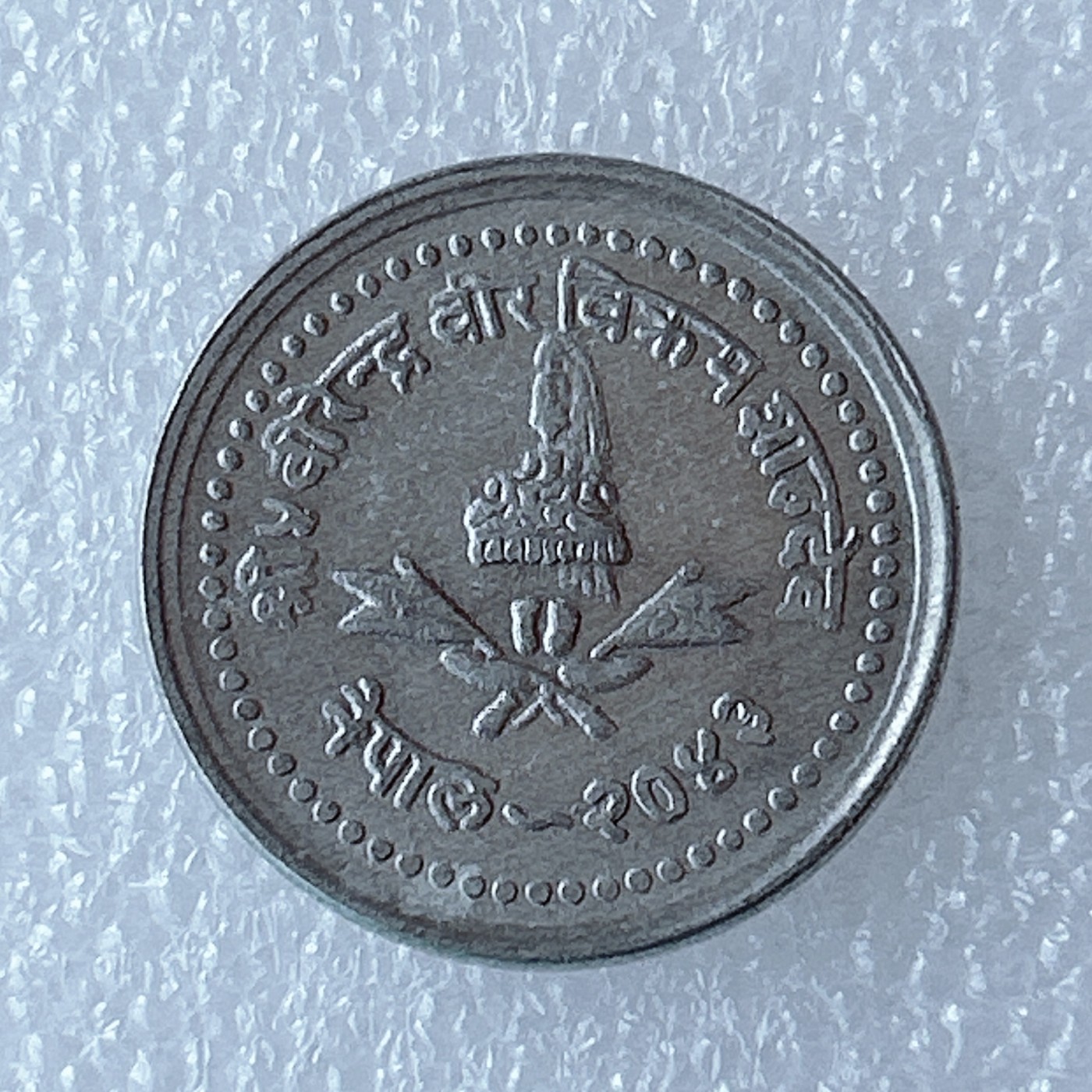 海外回流1元起拍小铺 各国钱币散币场 第3期 尼泊尔