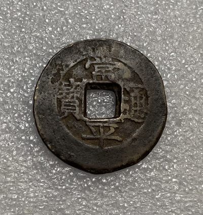 瓶子🏺第123期拍卖会  常平通宝  大型背少见