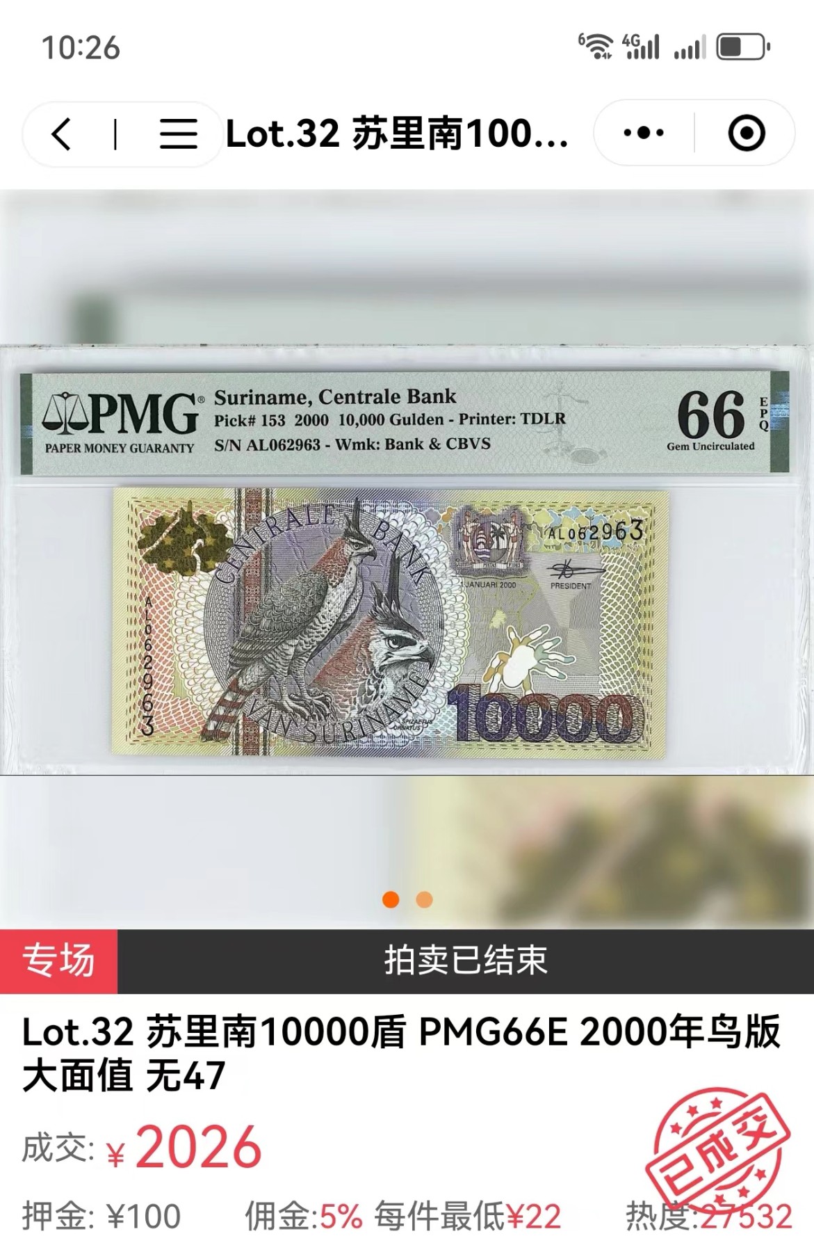 《张总收藏》132期-元旦外币精品汇 苏里南2000年10000盾UNC无47 鸟版大面值  66分剪壳