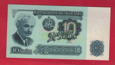 保加利亚1974年10列弗 22双尾 P-96a 欧洲纸币 实物图 UNC - 保加利亚1974年10列弗 22双尾 P-96a 欧洲纸币 实物图 UNC
