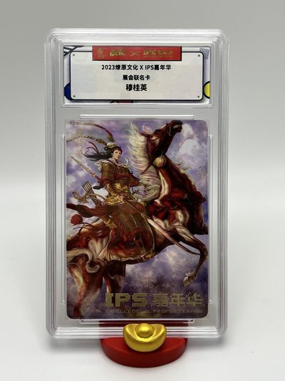 锦色铺子的卡拍第8期 跨年拍 - 2023燎原文化 X IPS嘉年华展会联名卡 穆桂英