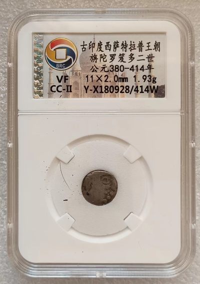 瓶子🏺第123期拍卖会  古印度西萨特拉普王朝旃陀罗笈多二世 公元380-414年 1.93克