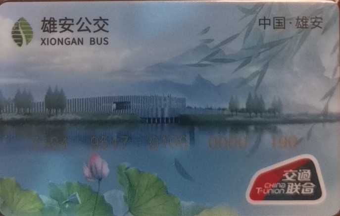 迎新拍（小号专场） 雄安交联卡 小号190  全新 含值50元